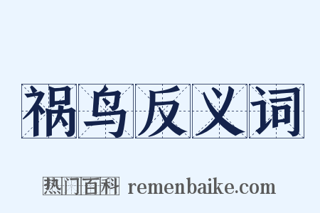 祸鸟反义词是什么意思的图片